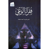 فقراء الوعي